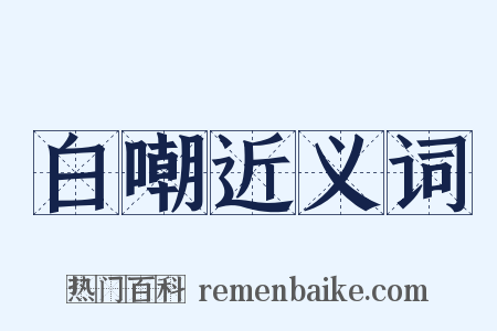 白嘲近义词是什么意思的图片